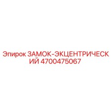 4700475067 Эксцентрический замок Epiroc