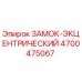 4700475067 Эксцентрический замок Epiroc