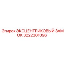 3222301096 Eccentric Lock Epiroc