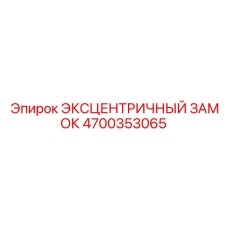 4700353065 ЭКСЦЕНТРИЧНЫЙ ЗАМОК Epiroc