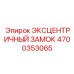 4700353065 ЭКСЦЕНТРИЧНЫЙ ЗАМОК Epiroc