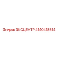 4140418514 ЭКСЦЕНТР Epiroc