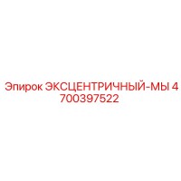 4700397522 ЭКСЦЕНТРИЧНЫЙ-МЫ Epiroc