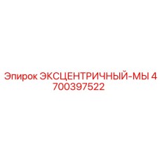 4700397522 ЭКСЦЕНТРИЧНЫЙ-МЫ Epiroc
