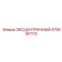 4700187173 ЭКСЦЕНТРИЧНЫЙ Эпирок