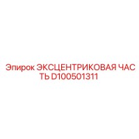 D100501311 ЭКСЦЕНТРИКОВАЯ ЧАСТЬ Epiroc