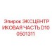 D100501311 ЭКСЦЕНТРИКОВАЯ ЧАСТЬ Epiroc
