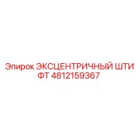 4812159367 ЭКСЦЕНТРИЧНЫЙ ШТИФТ Epiroc