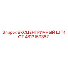 4812159367 ЭКСЦЕНТРИЧНЫЙ ШТИФТ Epiroc