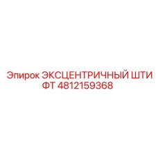 4812159368 ЭКСЦЕНТРИЧНЫЙ ШТИФТ Epiroc