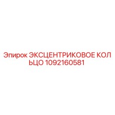 1092160581 Эксцентриковое кольцо Epiroc