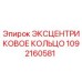 1092160581 Эксцентриковое кольцо Epiroc