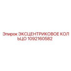 1092160582 Эксцентриковое кольцо Epiroc