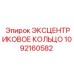 1092160582 Эксцентриковое кольцо Epiroc