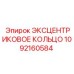 1092160584 Эксцентриковое кольцо Epiroc