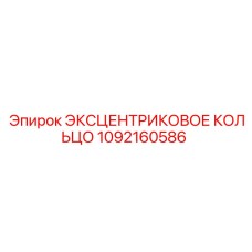 1092160586 Эксцентриковое кольцо Epiroc