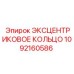 1092160586 Эксцентриковое кольцо Epiroc