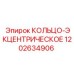 1202634906 КОЛЬЦО-ЭКЦЕНТРИЧЕСКОЕ Epiroc