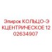 1202634907 КОЛЬЦО-ЭКЦЕНТРИЧЕСКОЕ Epiroc
