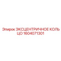 1604071301 Эксцентричное кольцо Epiroc