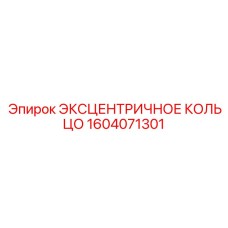 1604071301 Эксцентричное кольцо Epiroc