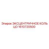 1610720500 ЭКСЦЕНТРИЧНОЕ КОЛЬЦО Epiroc