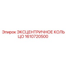 1610720500 ЭКСЦЕНТРИЧНОЕ КОЛЬЦО Epiroc