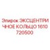 1610720500 ЭКСЦЕНТРИЧНОЕ КОЛЬЦО Epiroc