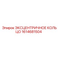 1614681504 ЭКСЦЕНТРИЧНОЕ КОЛЬЦО Epiroc