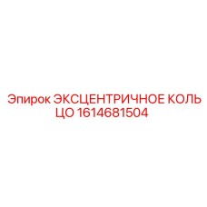 1614681504 ЭКСЦЕНТРИЧНОЕ КОЛЬЦО Epiroc