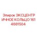 1614681504 ЭКСЦЕНТРИЧНОЕ КОЛЬЦО Epiroc