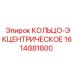 1614881800 КОЛЬЦО-ЭКЦЕНТРИЧЕСКОЕ Epiroc
