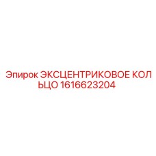 1616623204 ЭКСЦЕНТРИКОВОЕ КОЛЬЦО Epiroc