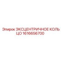 1616656700 ЭКСЦЕНТРИЧНОЕ КОЛЬЦО Epiroc