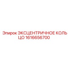 1616656700 ЭКСЦЕНТРИЧНОЕ КОЛЬЦО Epiroc