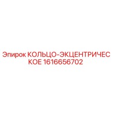 1616656702 КОЛЬЦО-ЭКЦЕНТРИЧЕСКОЕ Epiroc