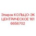1616656702 КОЛЬЦО-ЭКЦЕНТРИЧЕСКОЕ Epiroc
