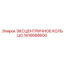 1616688600 ЭКСЦЕНТРИЧНОЕ КОЛЬЦО Epiroc