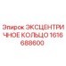 1616688600 ЭКСЦЕНТРИЧНОЕ КОЛЬЦО Epiroc