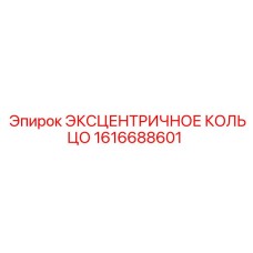 1616688601 ЭКСЦЕНТРИЧНОЕ КОЛЬЦО Epiroc
