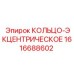 1616688602 КОЛЬЦО-ЭКЦЕНТРИЧЕСКОЕ Epiroc