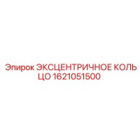 1621051500 ЭКСЦЕНТРИЧНОЕ КОЛЬЦО Epiroc