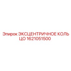 1621051500 ЭКСЦЕНТРИЧНОЕ КОЛЬЦО Epiroc