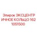 Эксцентрическое кольцо Epiroc 1621051500 для буровых механизмов