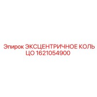 1621054900 ЭКСЦЕНТРИЧНОЕ КОЛЬЦО Epiroc