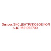 1621072700 ЭКСЦЕНТРИКОВОЕ КОЛЬЦО Epiroc