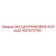 Фото эксцентрикового кольца Epiroc артикул 1621072700