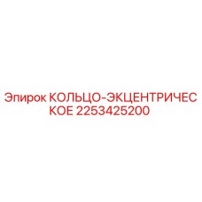 2253425200 КОЛЬЦО-ЭКЦЕНТРИЧЕСКОЕ Epiroc