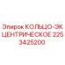 2253425200 КОЛЬЦО-ЭКЦЕНТРИЧЕСКОЕ Epiroc