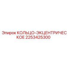 2253425300 КОЛЬЦО-ЭКЦЕНТРИЧЕСКОЕ Epiroc